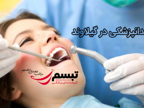 دندانپزشکی در گیلاوند