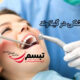دندانپزشکی در گیلاوند